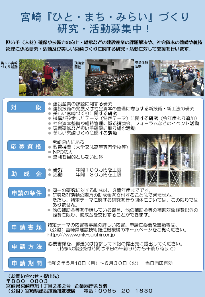 宮崎 ひと まち みらい づくりに関する研究 活動等助成事業 公益財団法人 宮崎県建設技術推進機構