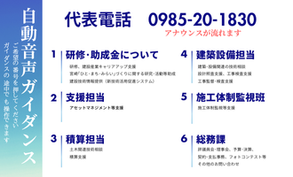 代表電話(0985-20-1830)自動音声ガイダンス番号ご案内