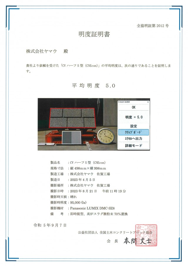 添付資料2 【明度証明書】CNEcon-CVハーフS型（2309佐賀工場）.jpg